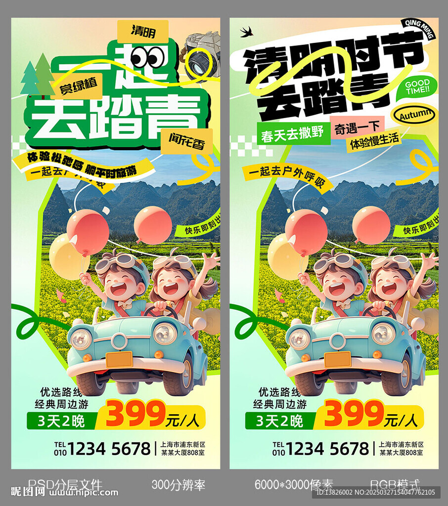 清明踏青
