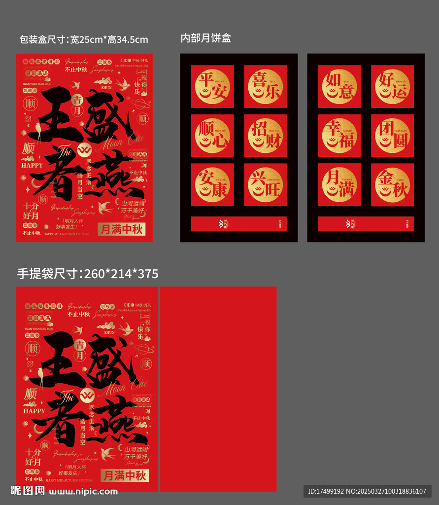 中秋月餅燕窩禮盒包裝設計
