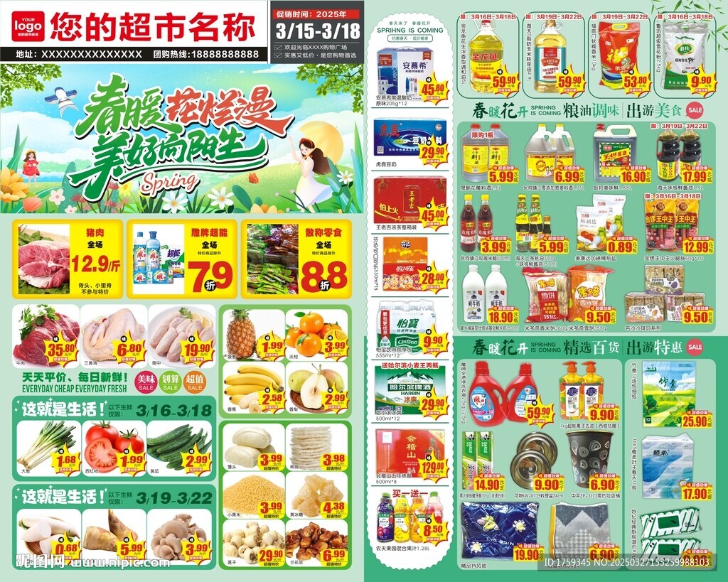 春天超市海報