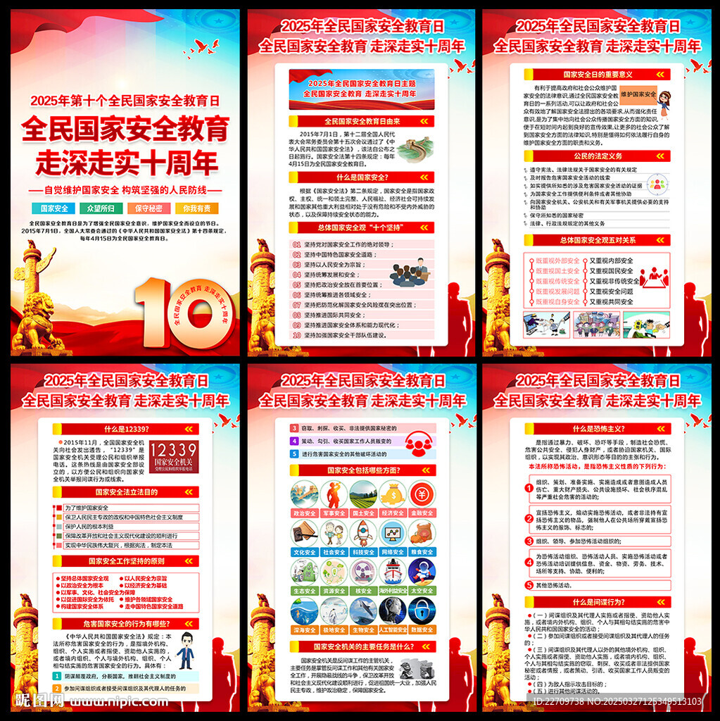 2025年國家安全教育日