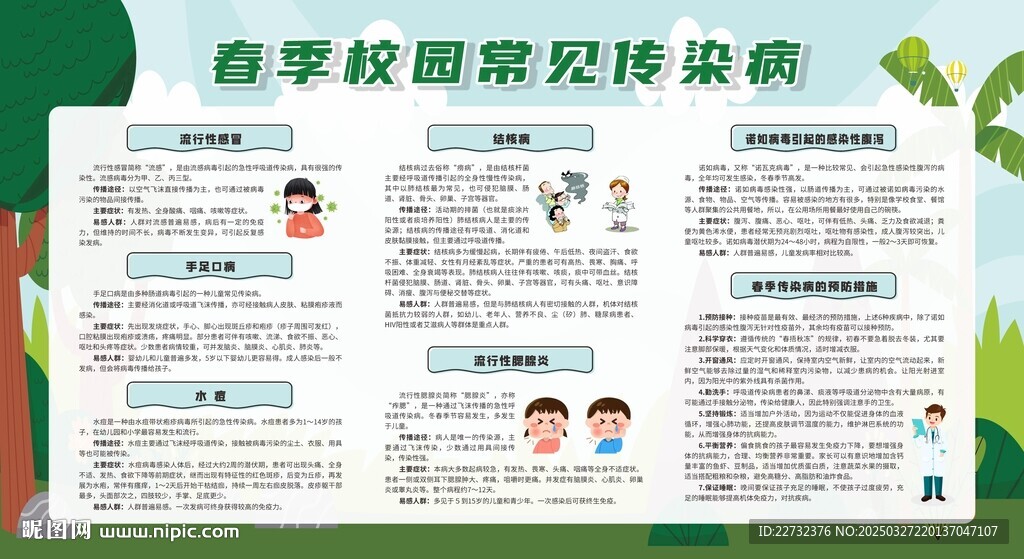 學校春季常見傳染病預防知識
