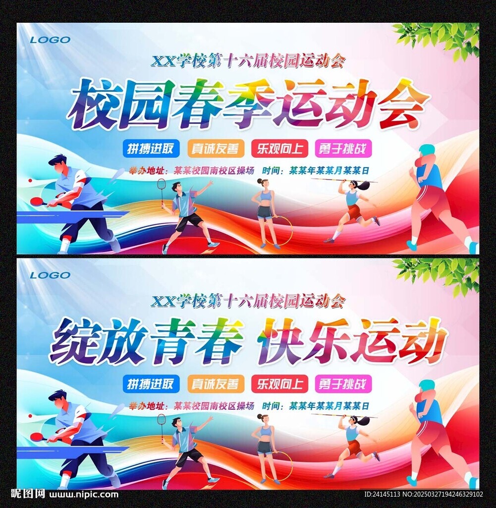 春季運動會