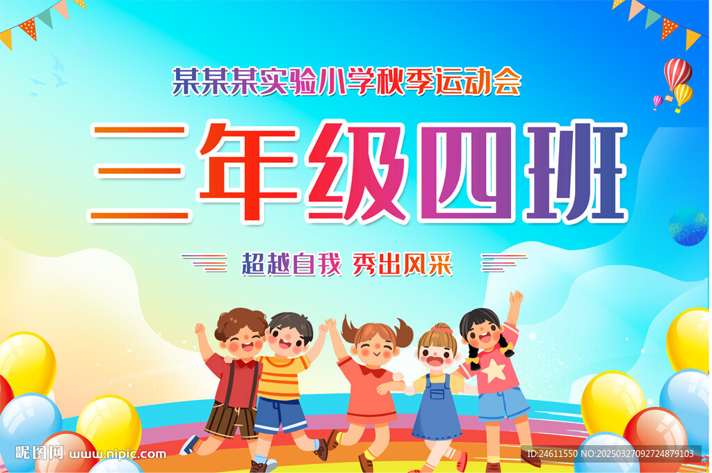 運動會手舉牌