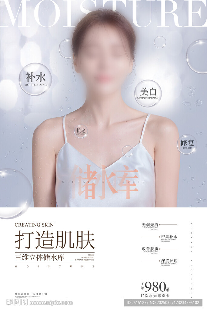 美容補水海報