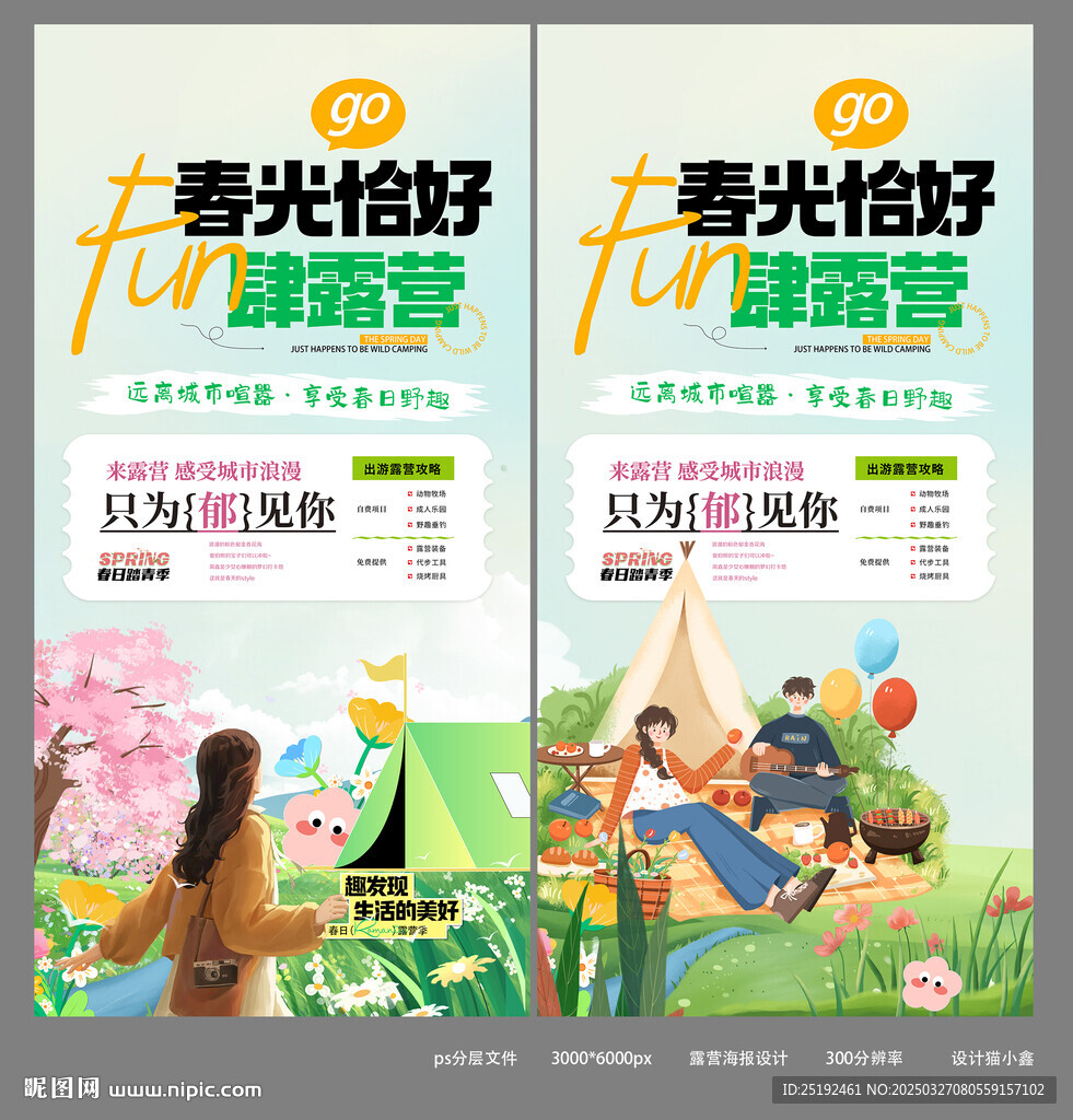 春光 露營(yíng)海報(bào)設(shè)計(jì)制作
