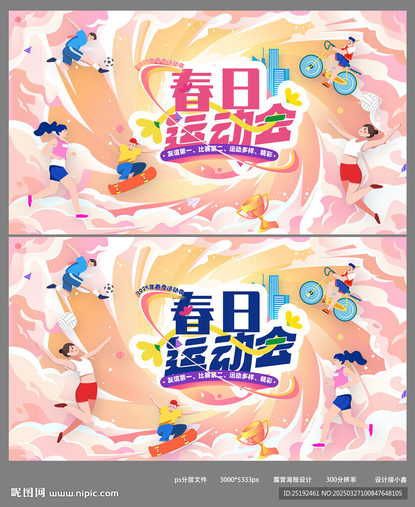 運(yùn)動(dòng)會(huì)海報(bào)設(shè)計(jì)
