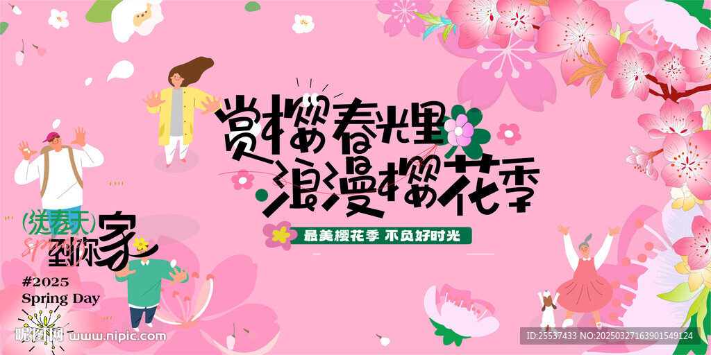 春游踏青賞櫻花季活動主畫面