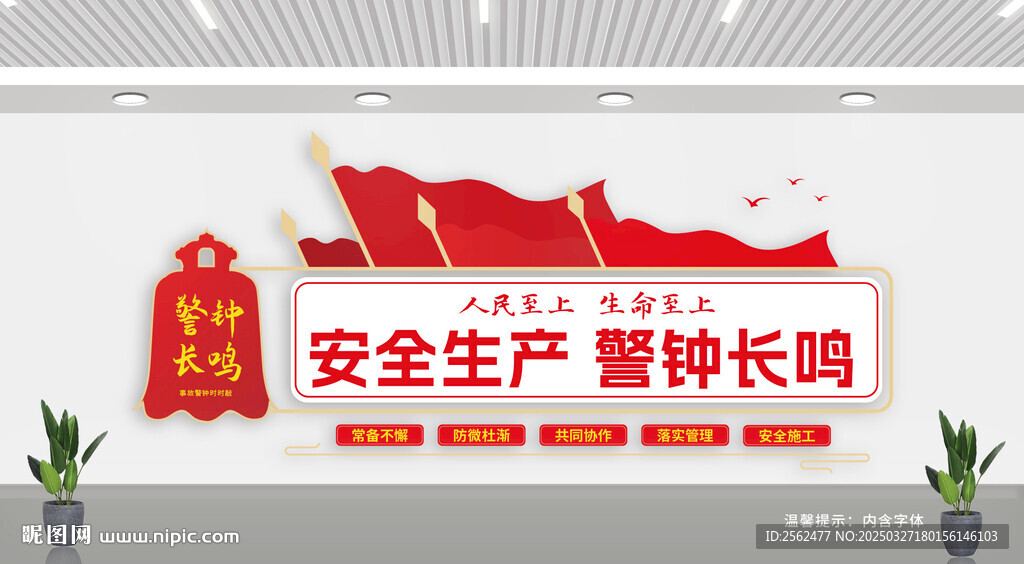 安全生產(chǎn) 警鐘長(zhǎng)鳴文化墻