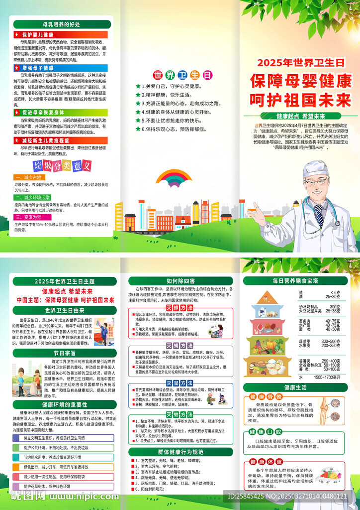 2025年世界衛(wèi)生日折頁