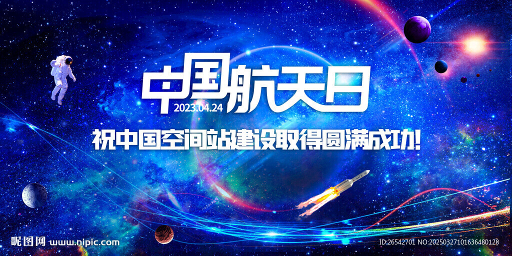 航天