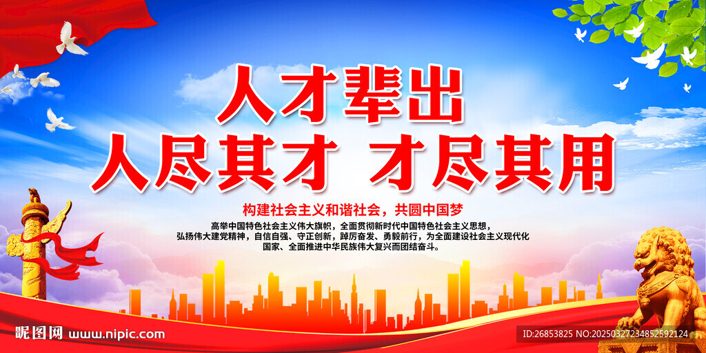 人才輩出 人盡其才 才盡其用
