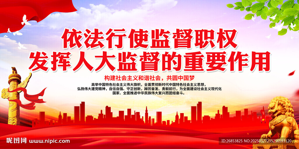 依法行使監督職權