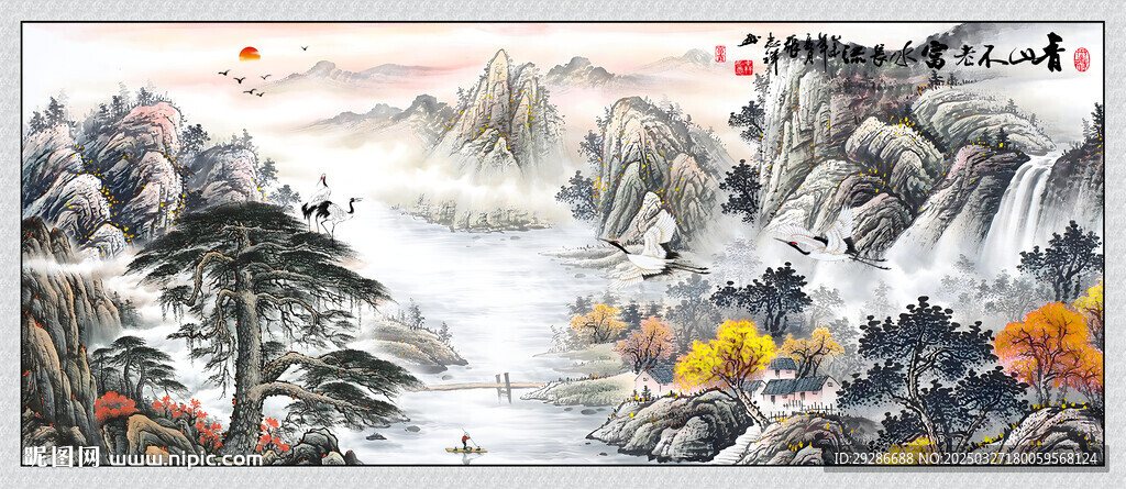 青山不老綠水長流