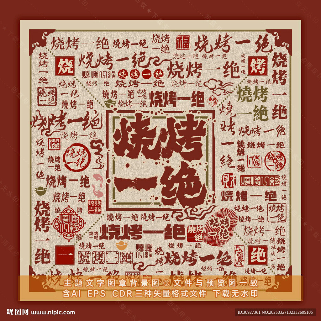 燒烤一絕 文字背景