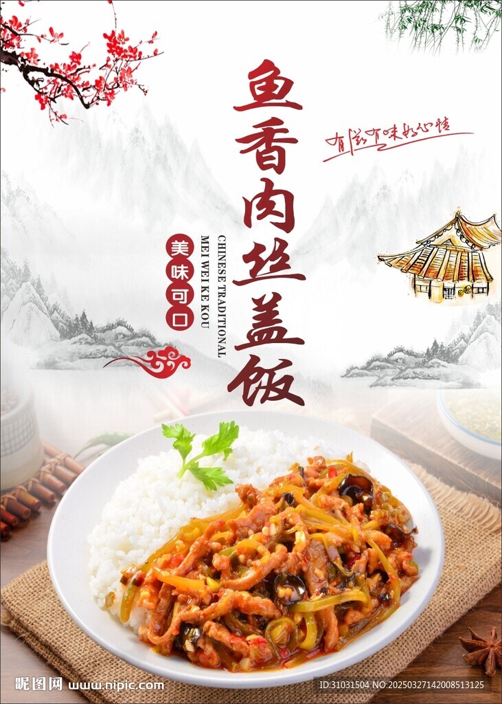 魚香肉絲蓋飯