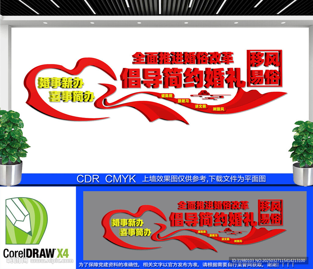 推進婚俗改革文化墻