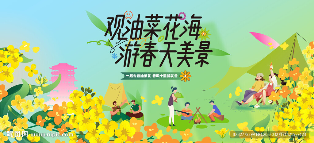 油菜花之旅主畫面