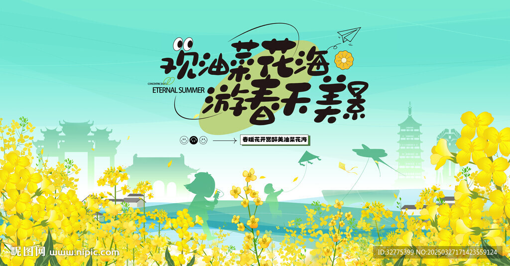油菜花之旅主畫面
