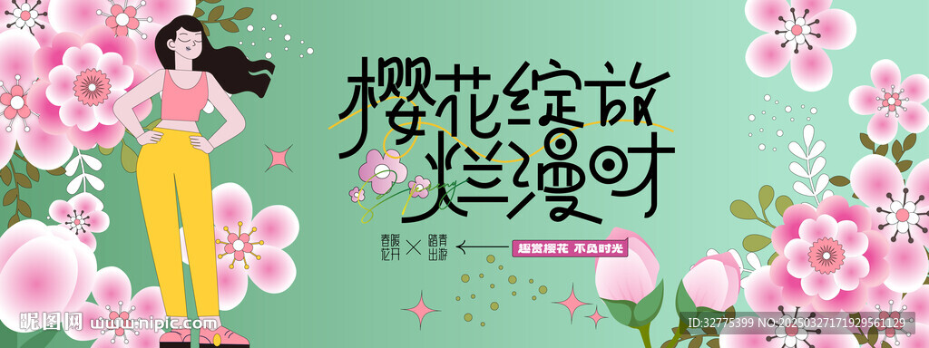 春游踏青賞櫻花活動(dòng)主畫面