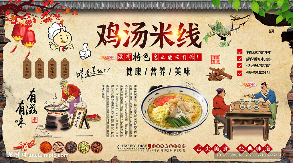雞湯米線背景墻