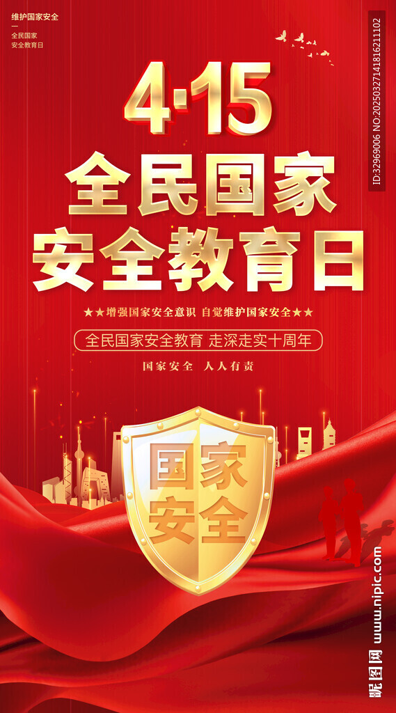 全民國家安全教育日宣傳海報