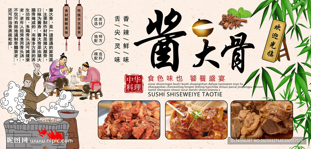 醬大骨背景墻
