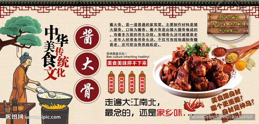 醬大骨背景墻