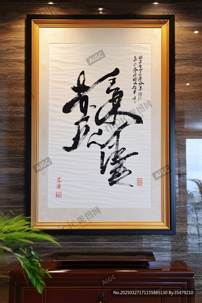 書法作品 業(yè)峻鴻績 展示