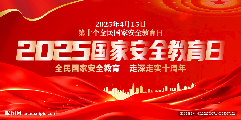 2025年全民國(guó)家安全教育日