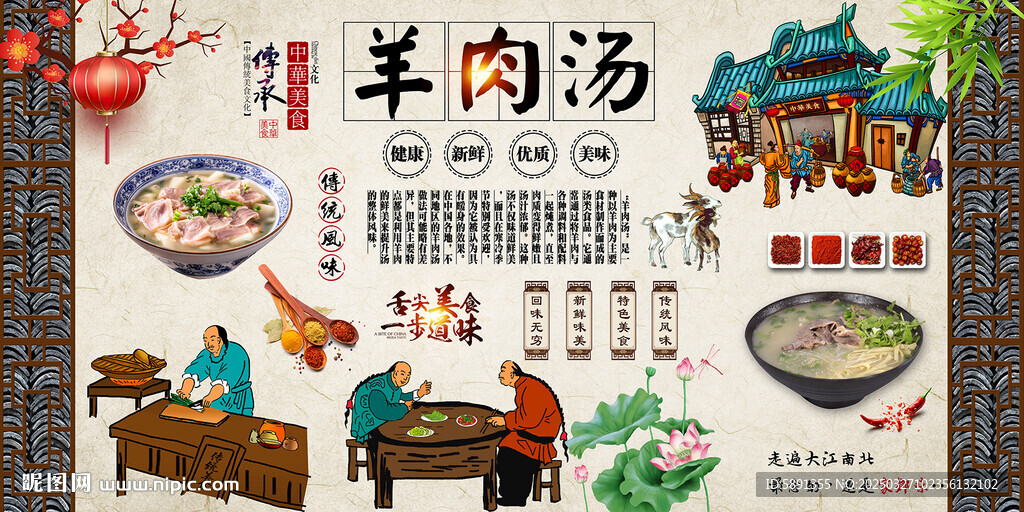 羊肉湯