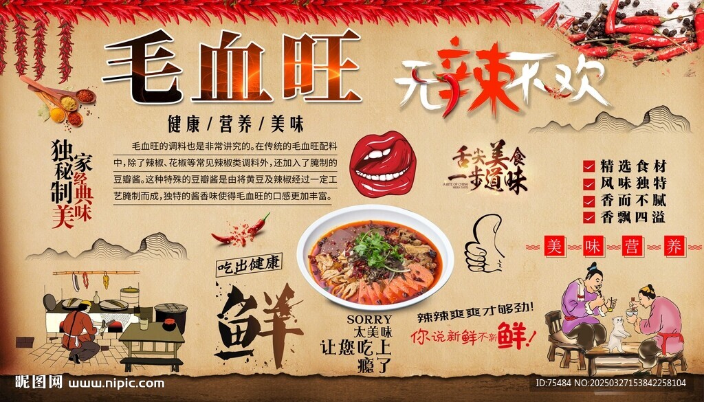毛血旺背景墻