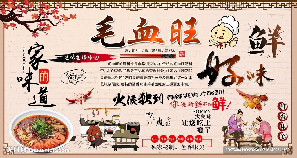 毛血旺背景墻