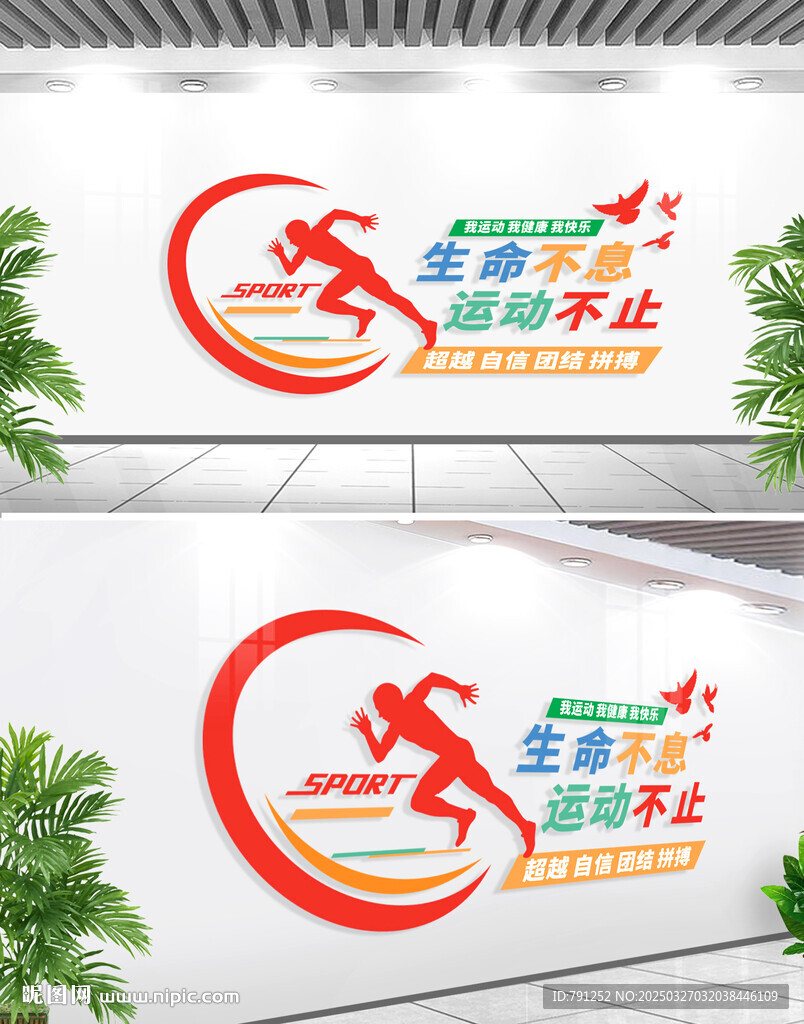 我運動我健康運動文化墻