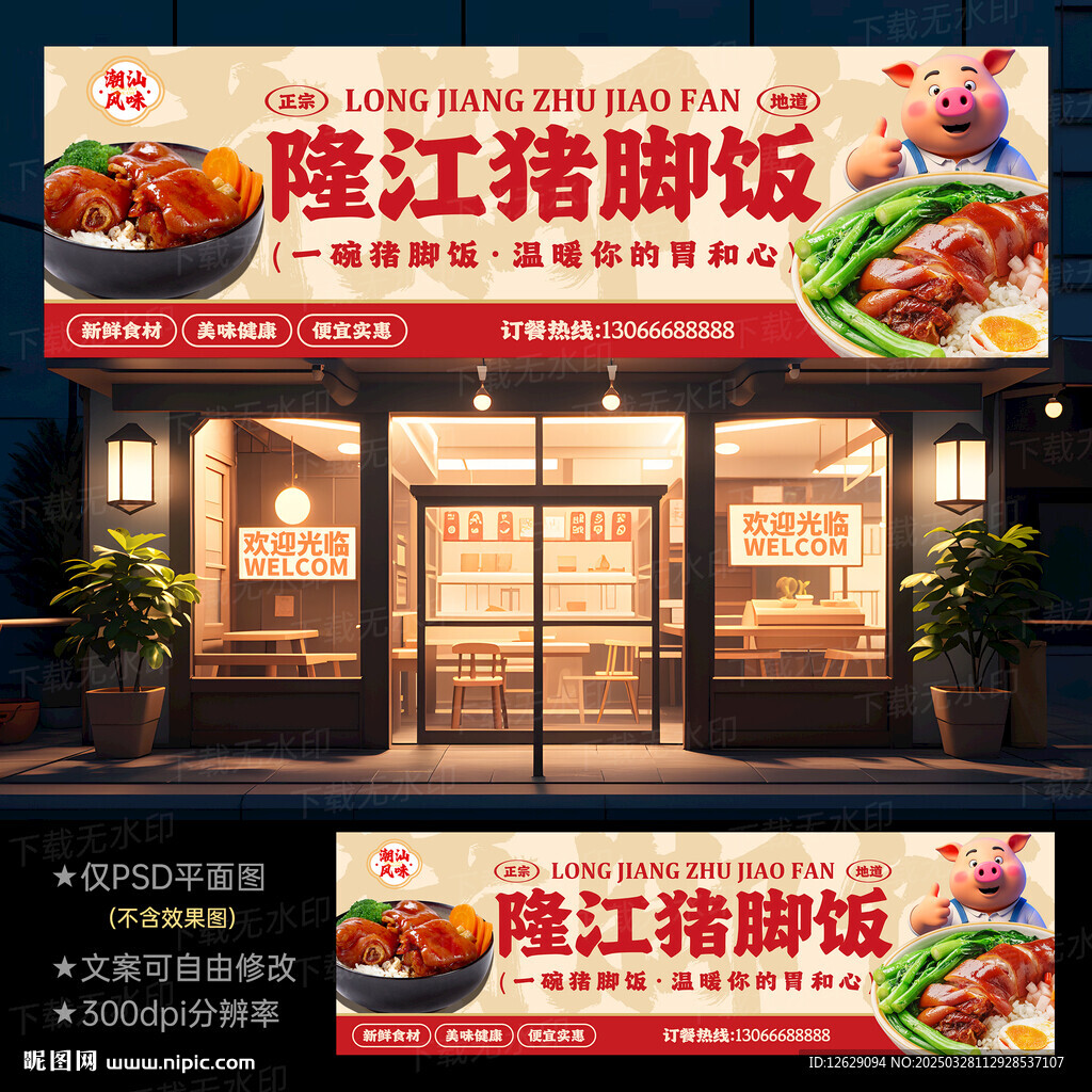隆江豬腳飯門頭招牌