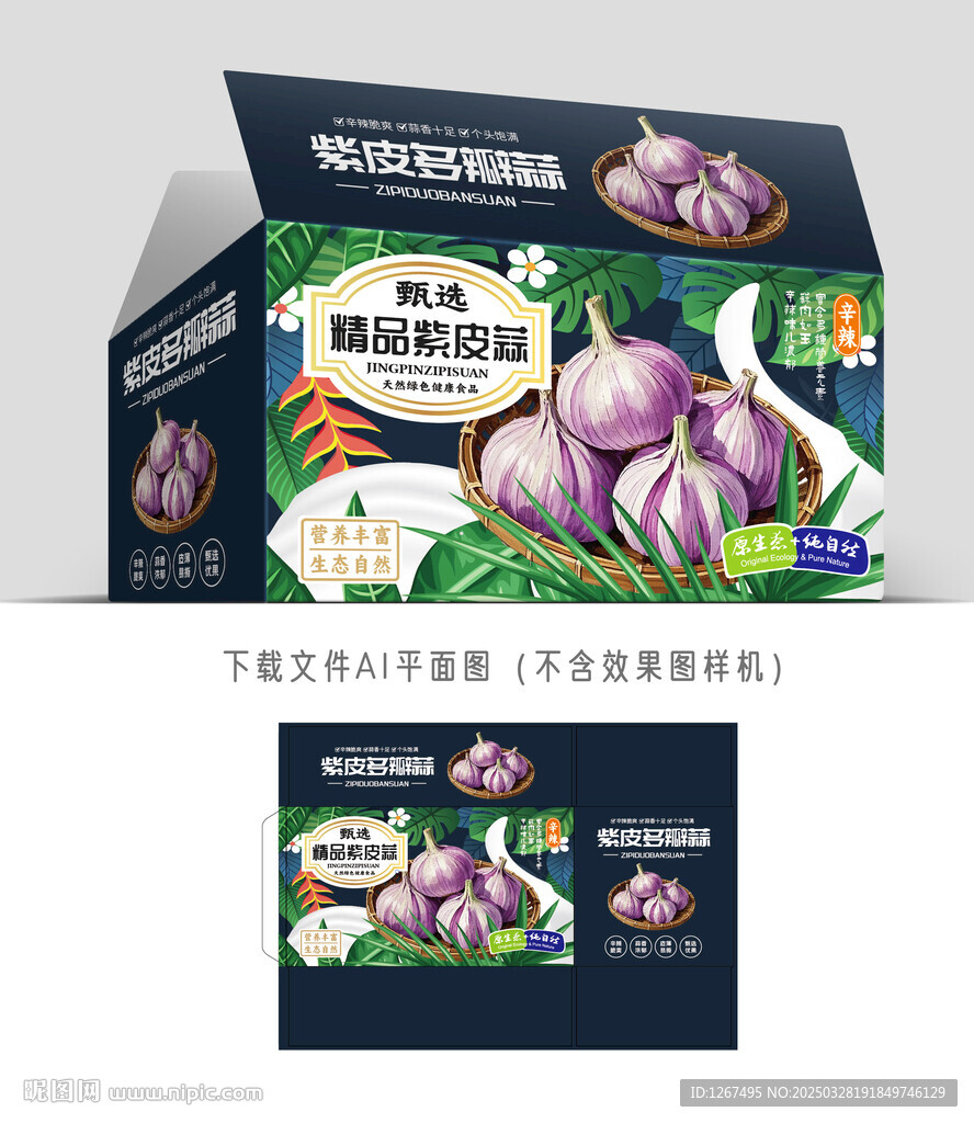 紫蒜包裝
