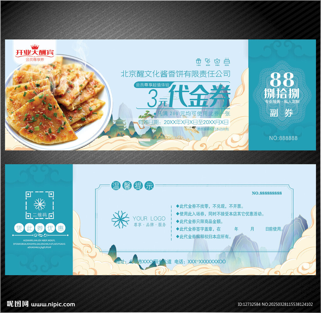醬香餅代金券
