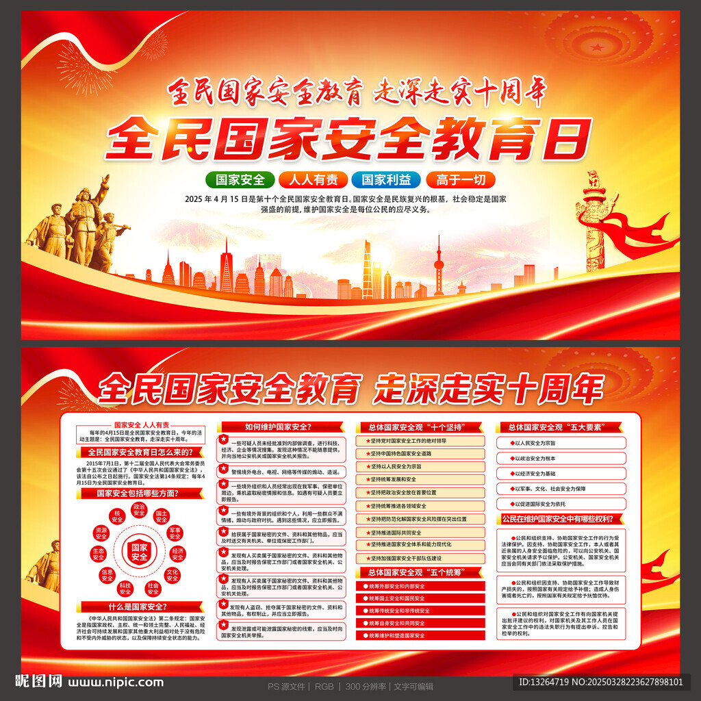 2025年全民國家安全教育日