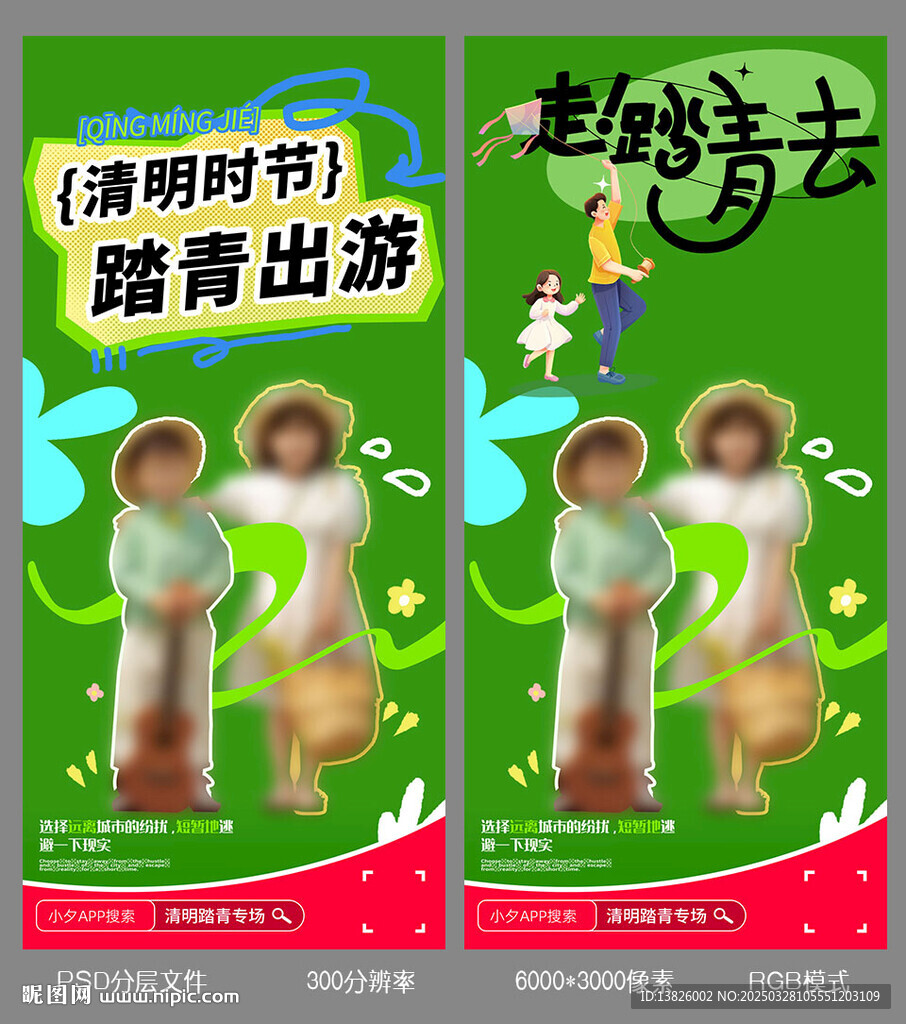 清明踏青