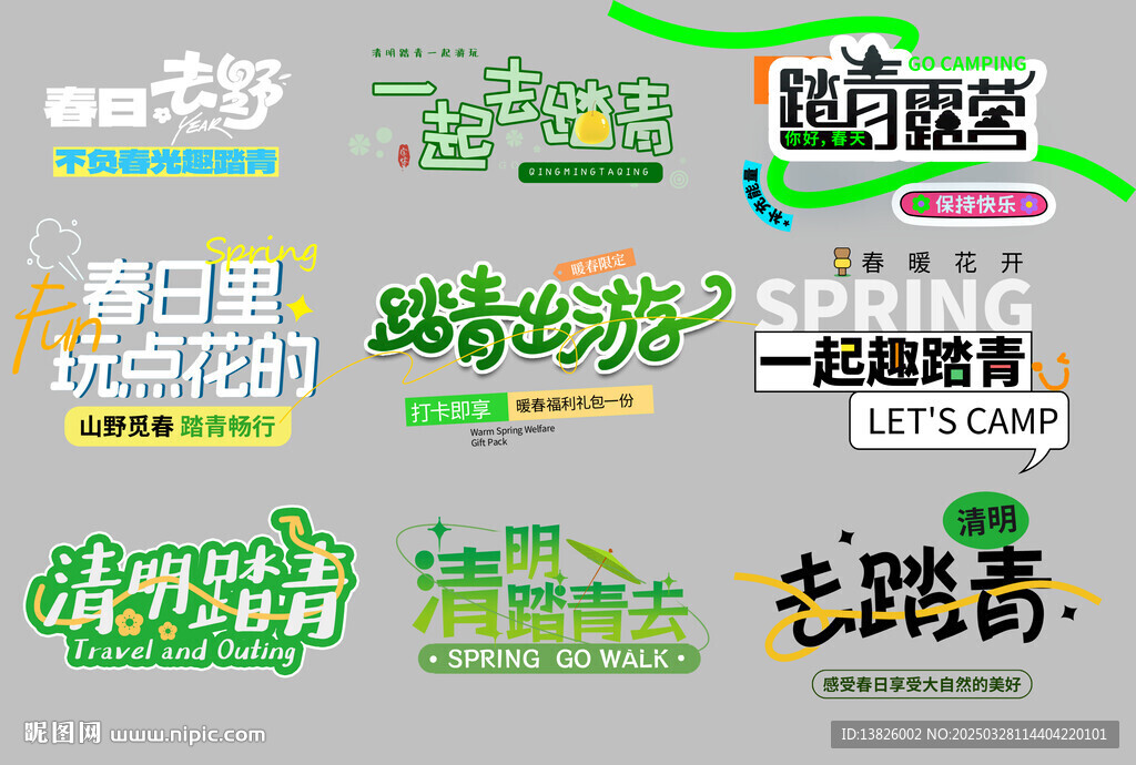 清明節(jié)藝術(shù)字