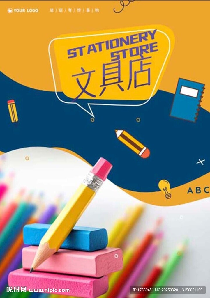 文具店海報