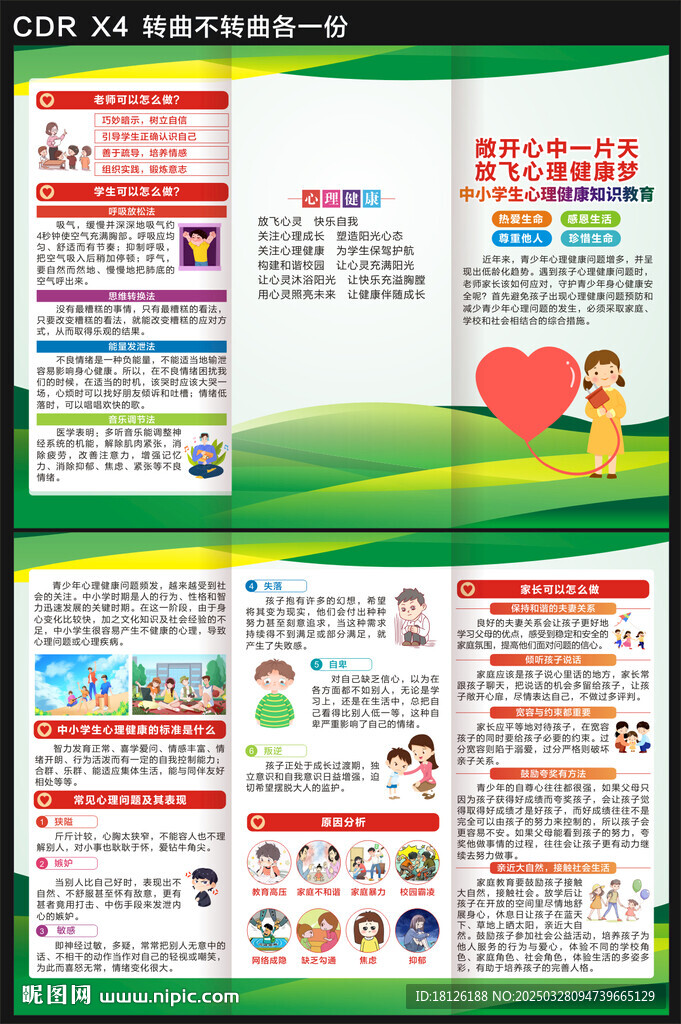 學校心理健康教育三折頁