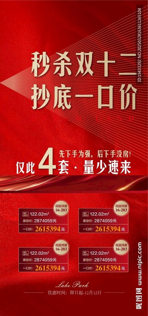 秒殺雙十二抄底一口價(jià)紅金海報(bào)