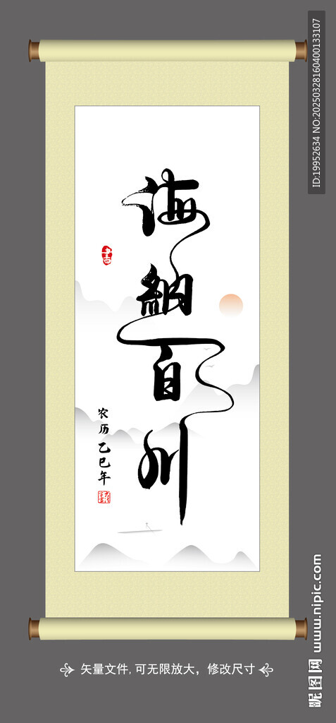 字畫(huà) 海納百川
