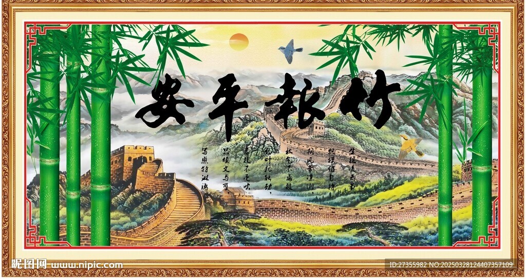 竹報(bào)平安
