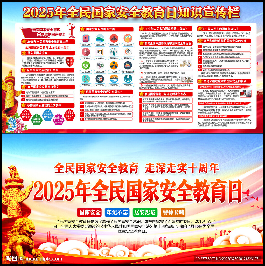 第10個全民國家安全教育日