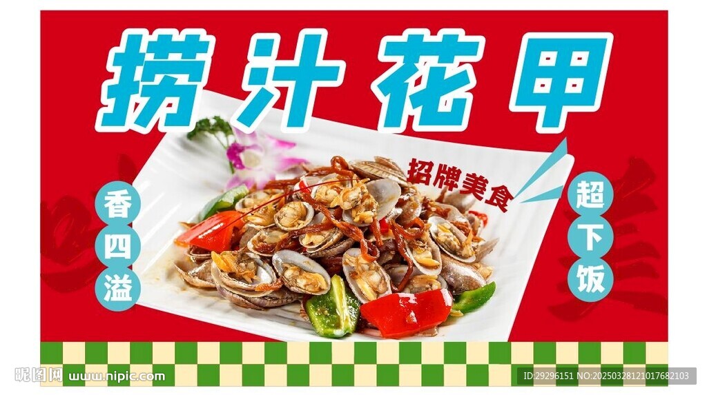 撈汁花甲