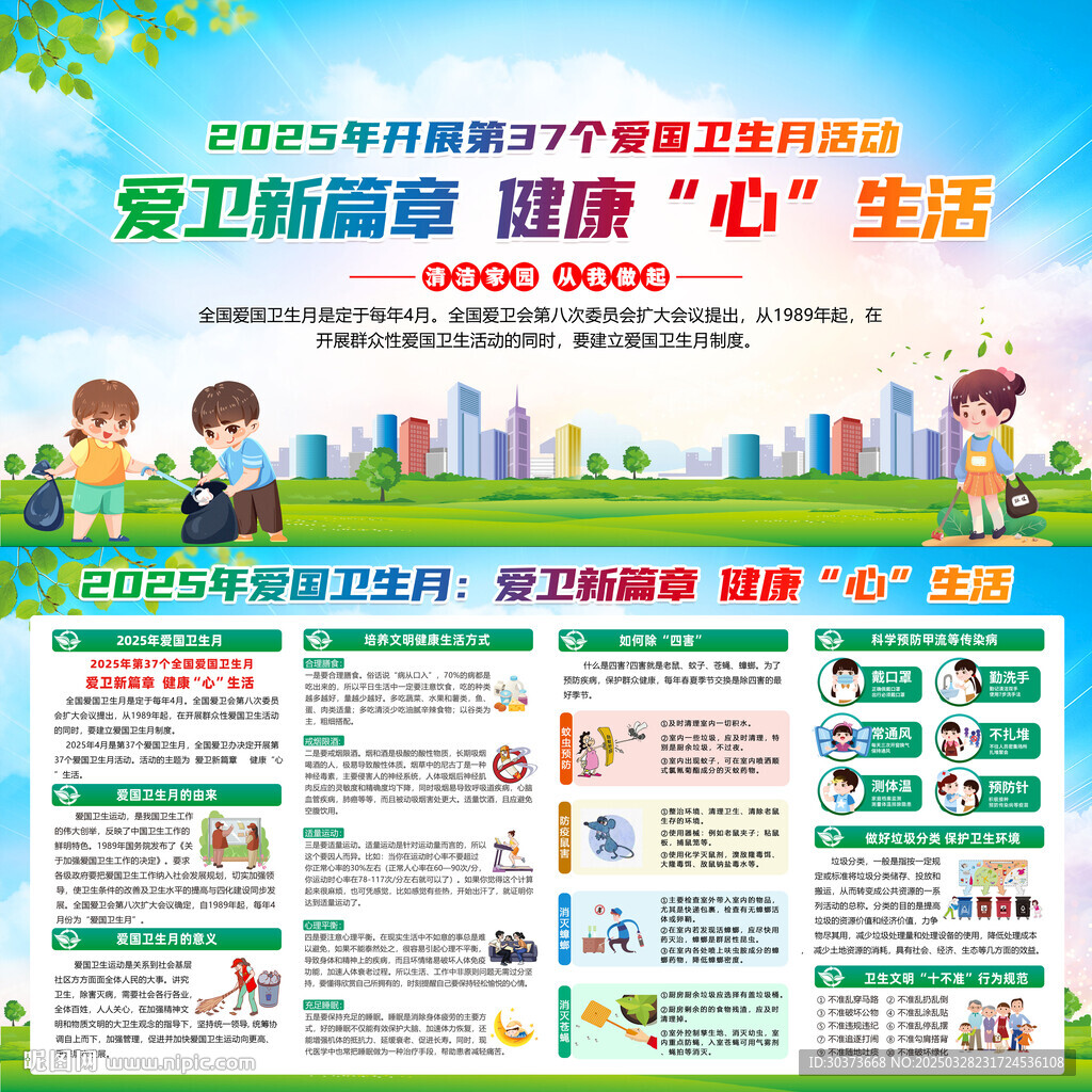 2025年愛國衛(wèi)生月展板
