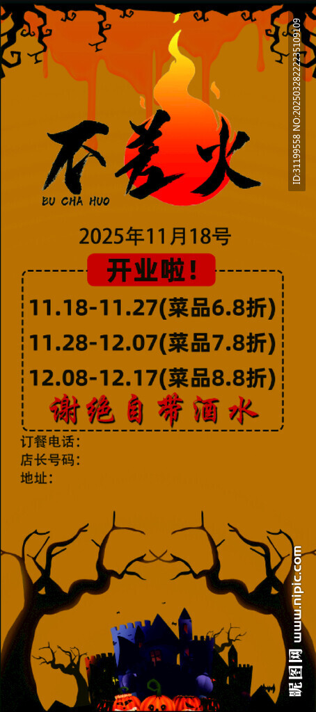 不差火燒烤店開(kāi)業(yè)慶典易拉寶展架