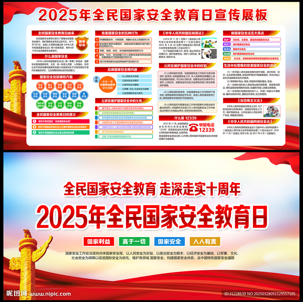 2025國家安全教育日