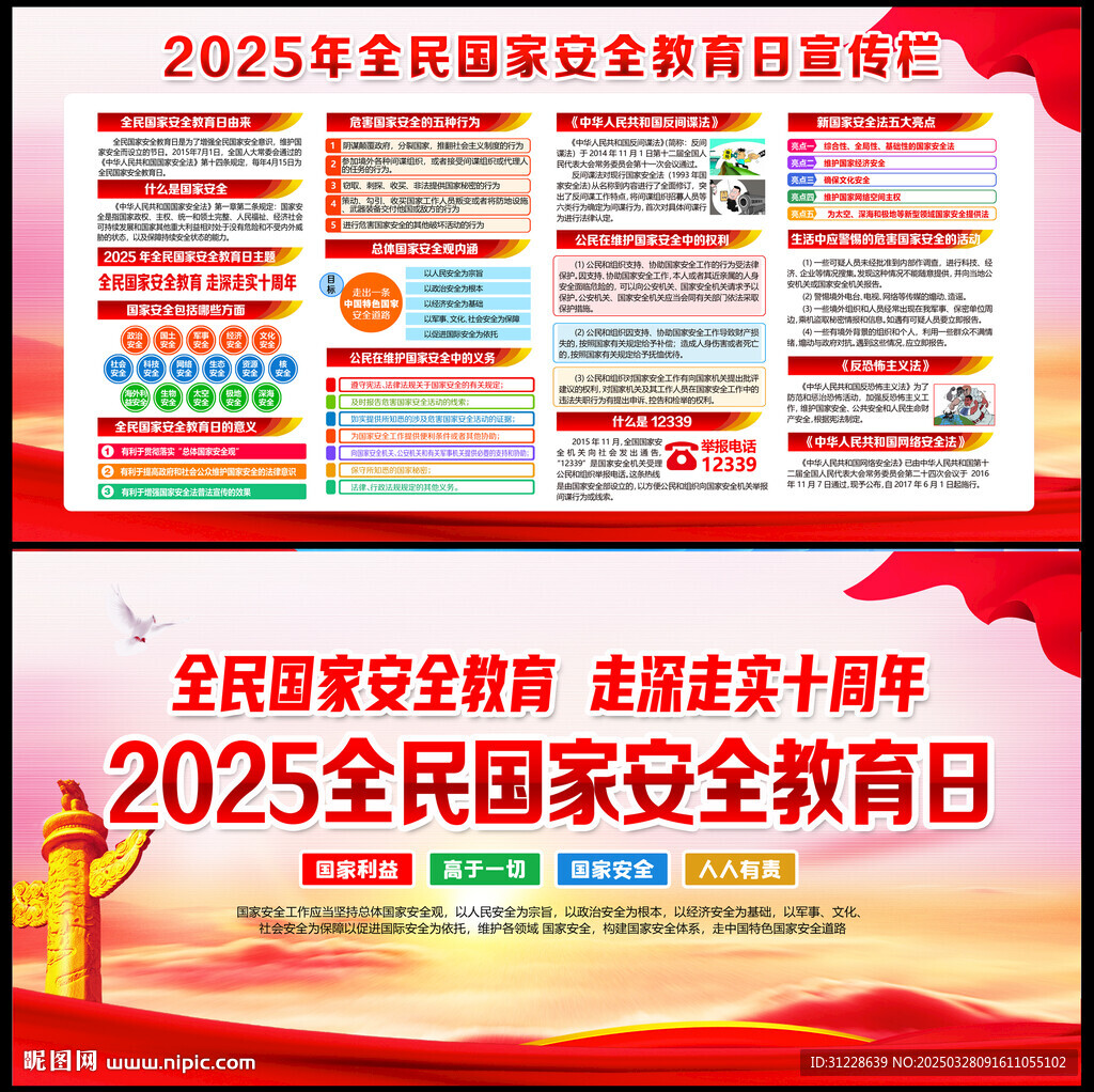 2025年全民國(guó)家安全教育日